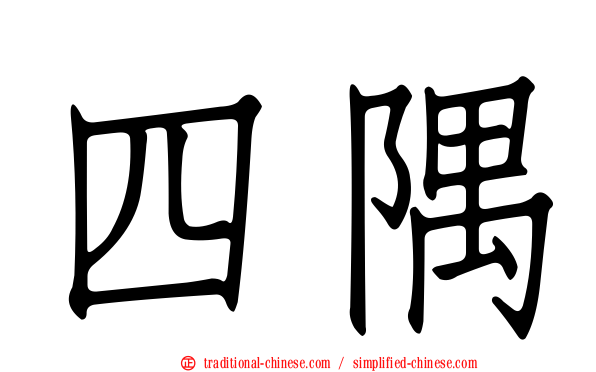 四隅