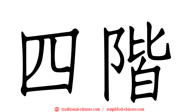 四階