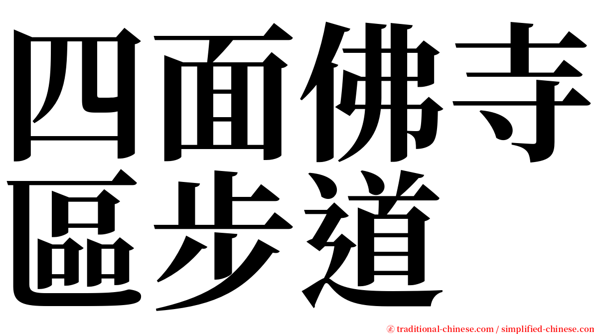四面佛寺區步道 serif font