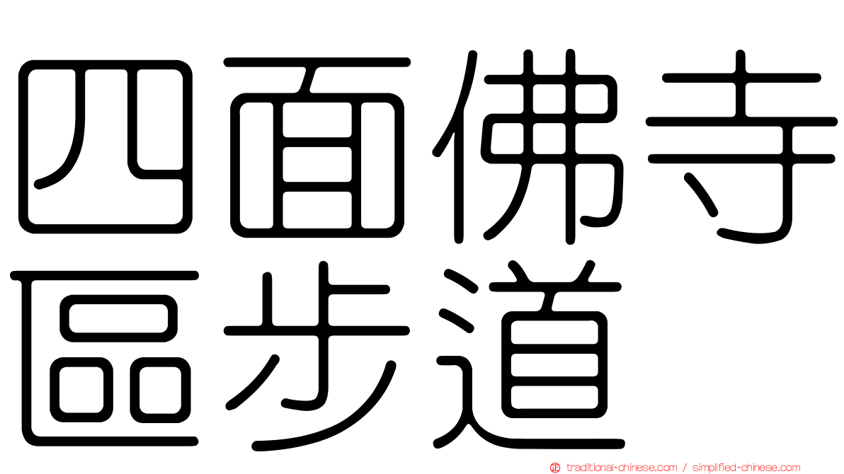 四面佛寺區步道
