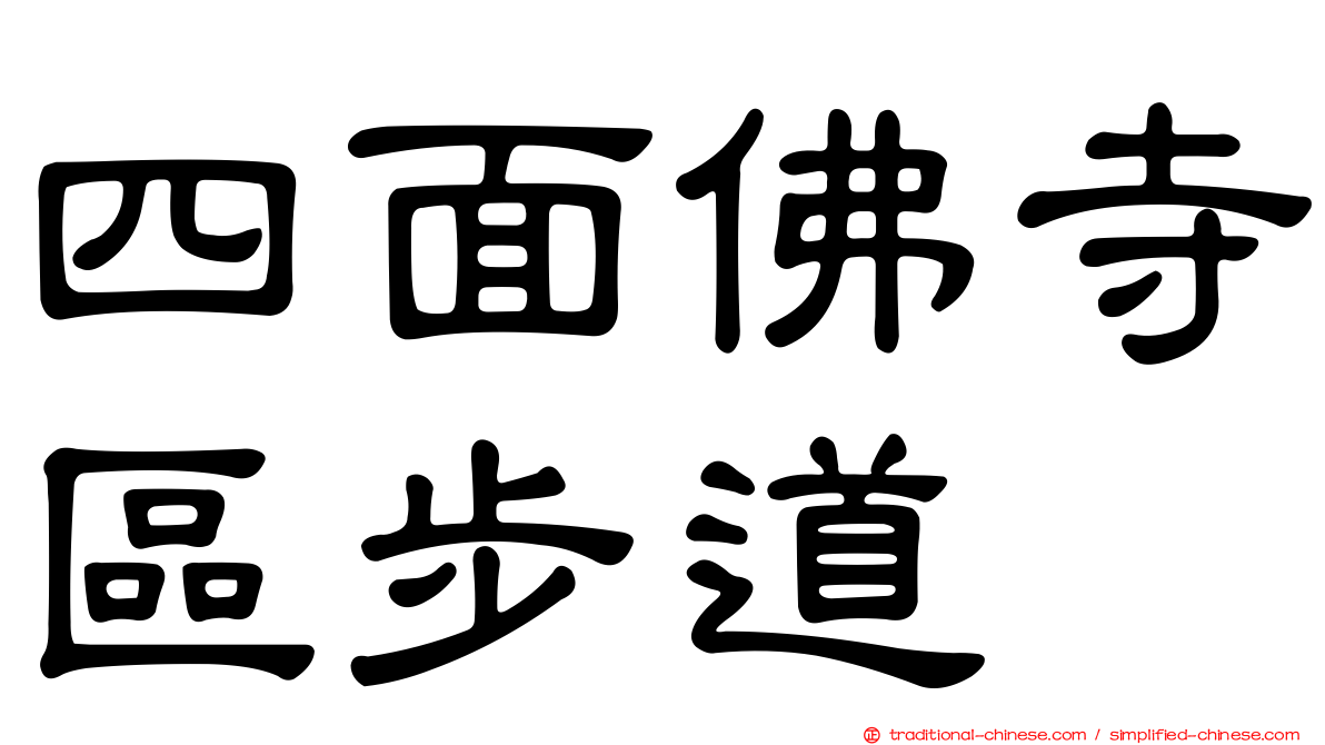 四面佛寺區步道