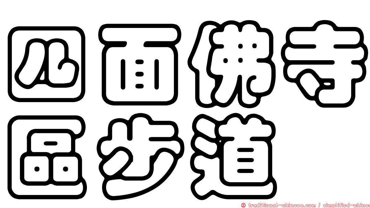四面佛寺區步道