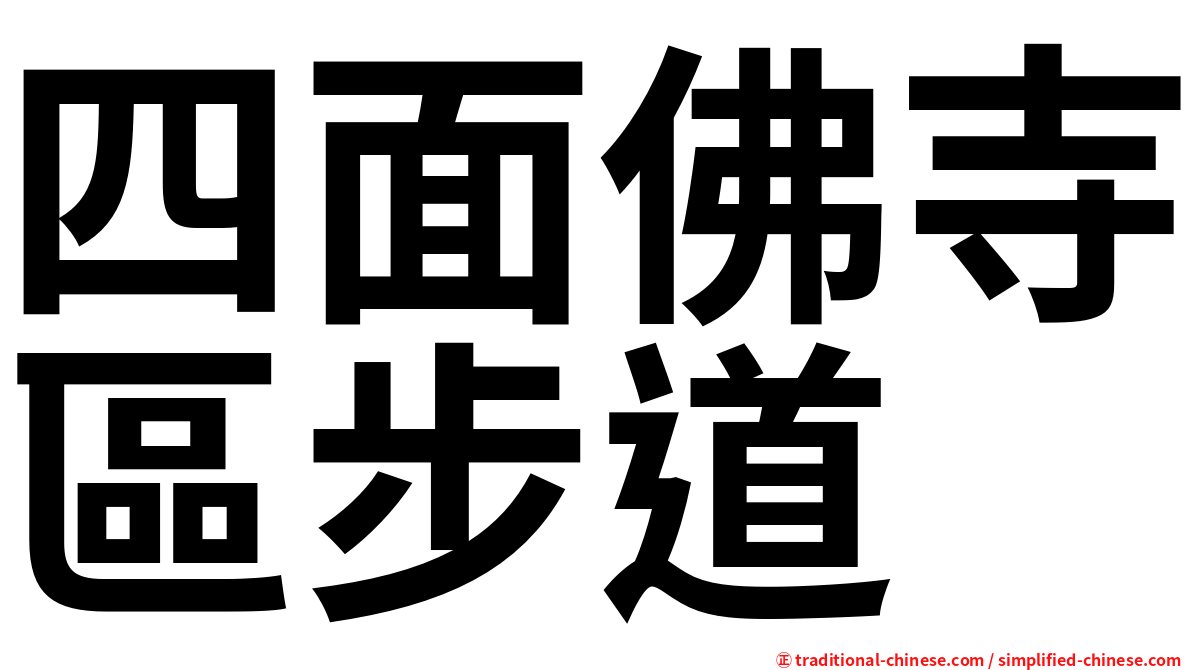 四面佛寺區步道