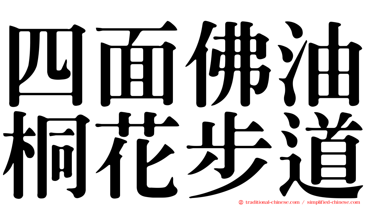 四面佛油桐花步道
