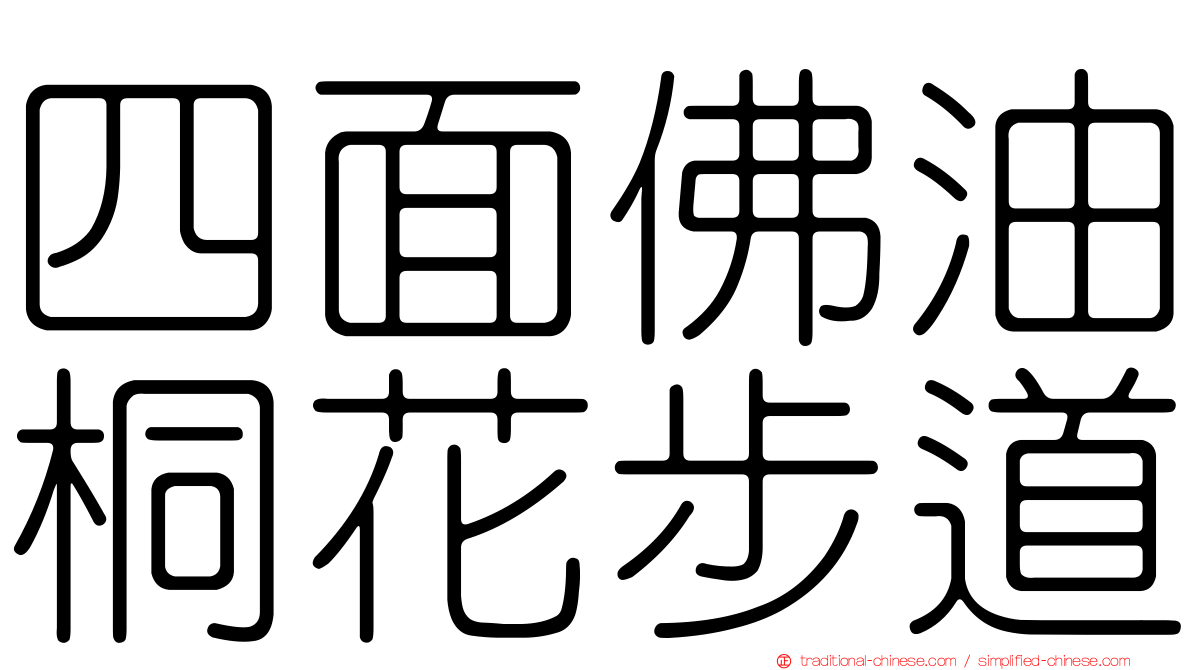 四面佛油桐花步道
