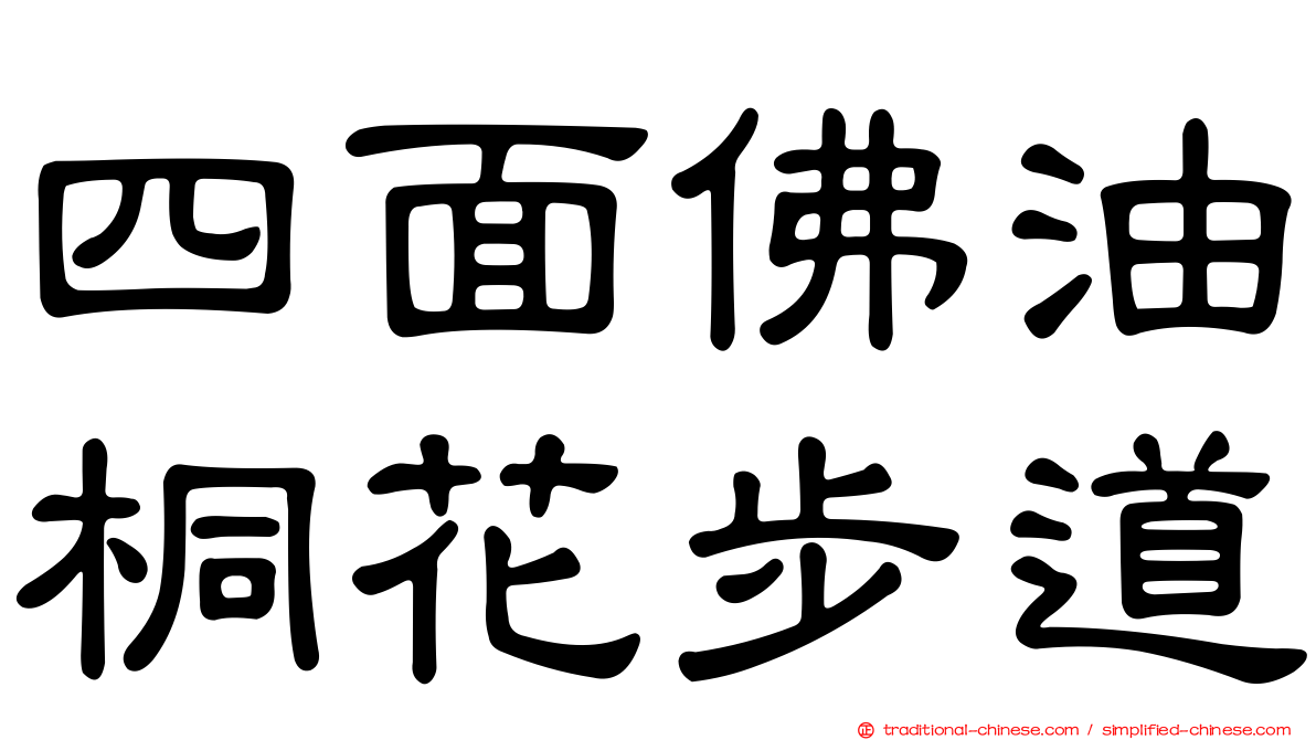 四面佛油桐花步道