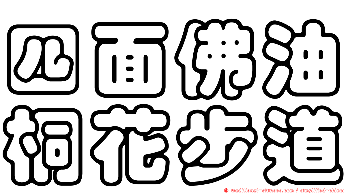 四面佛油桐花步道