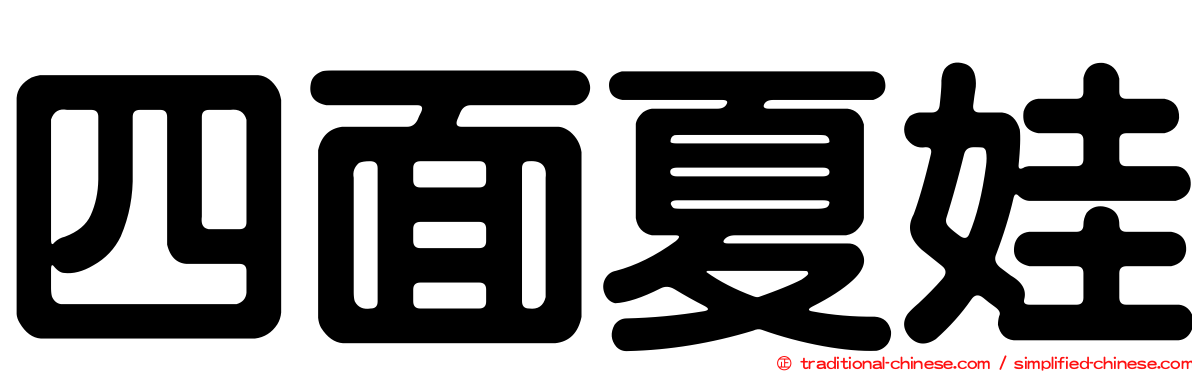 四面夏娃