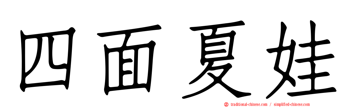 四面夏娃