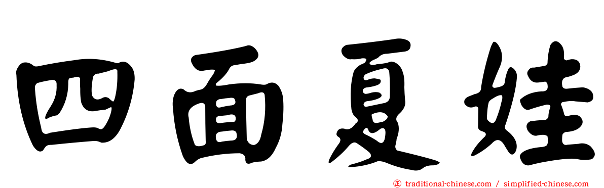 四面夏娃