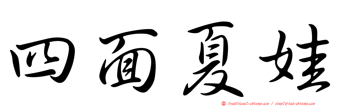 四面夏娃
