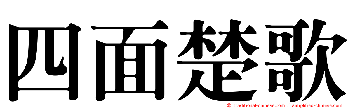 四面楚歌