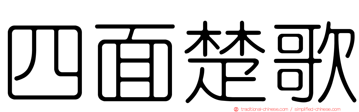 四面楚歌