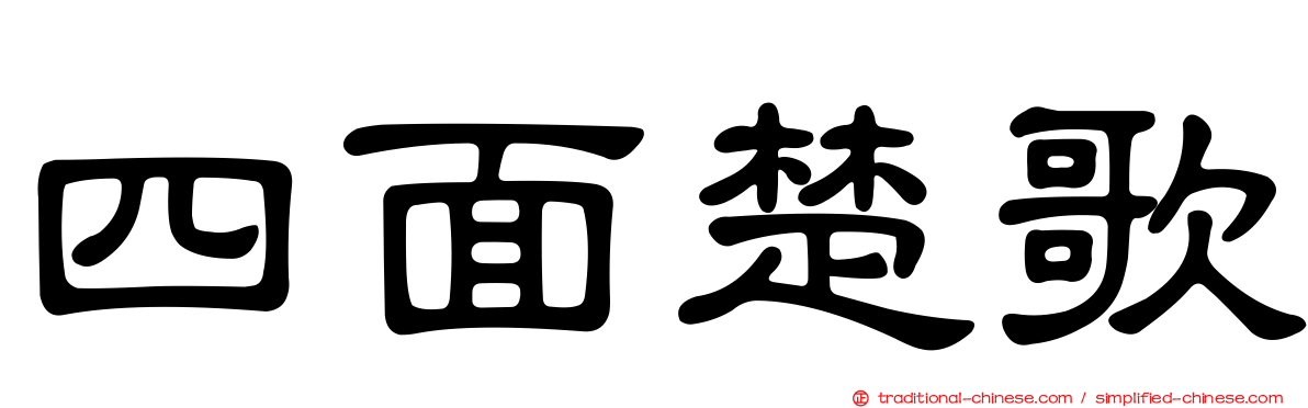 四面楚歌