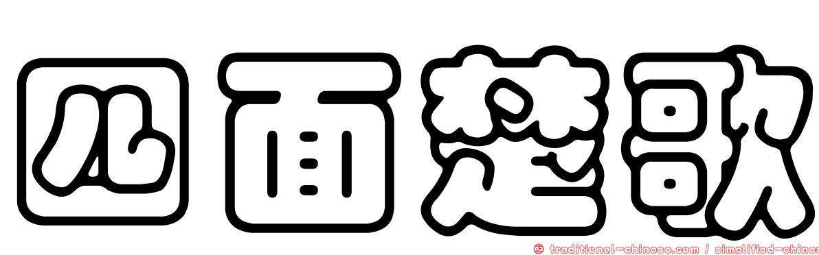 四面楚歌