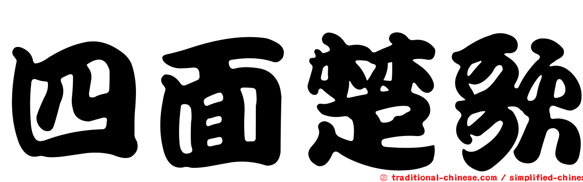 四面楚歌
