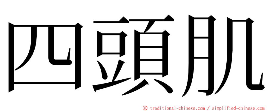 四頭肌 ming font
