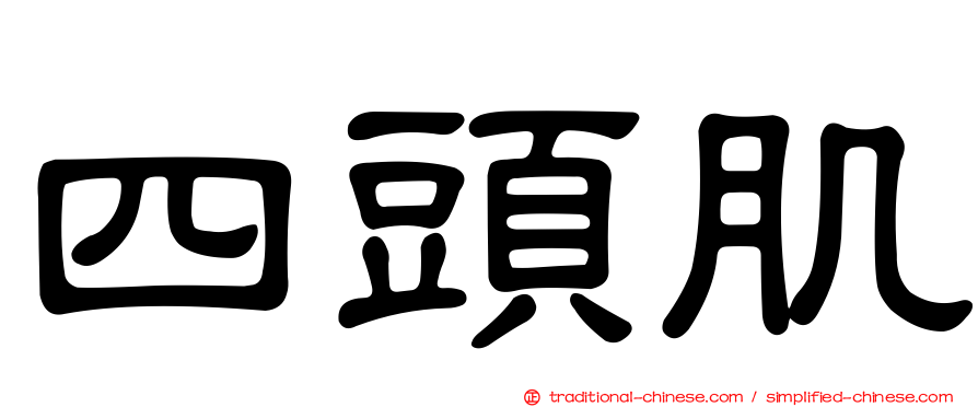 四頭肌