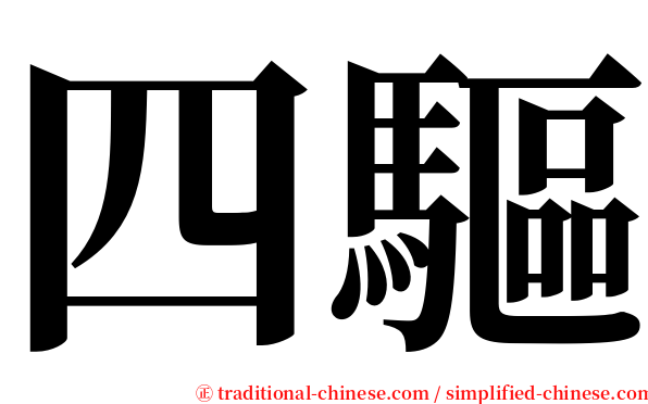 四驅 serif font