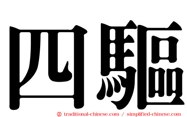 四驅