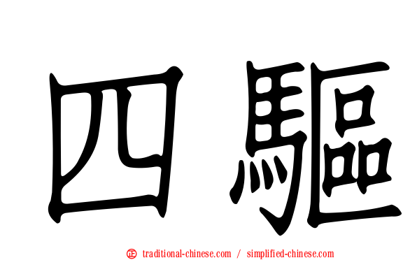 四驅