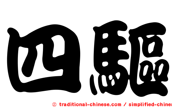 四驅