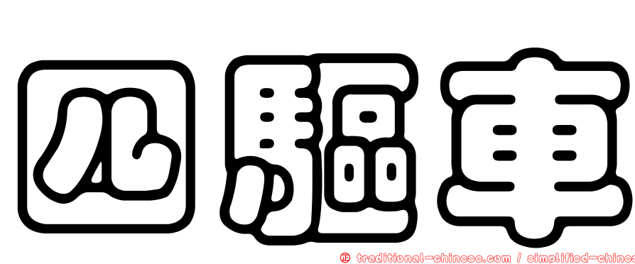四驅車