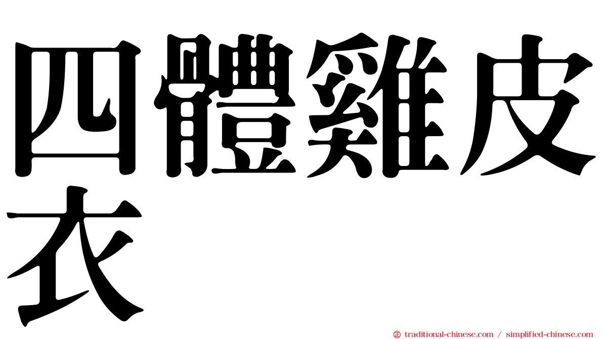 四體雞皮衣