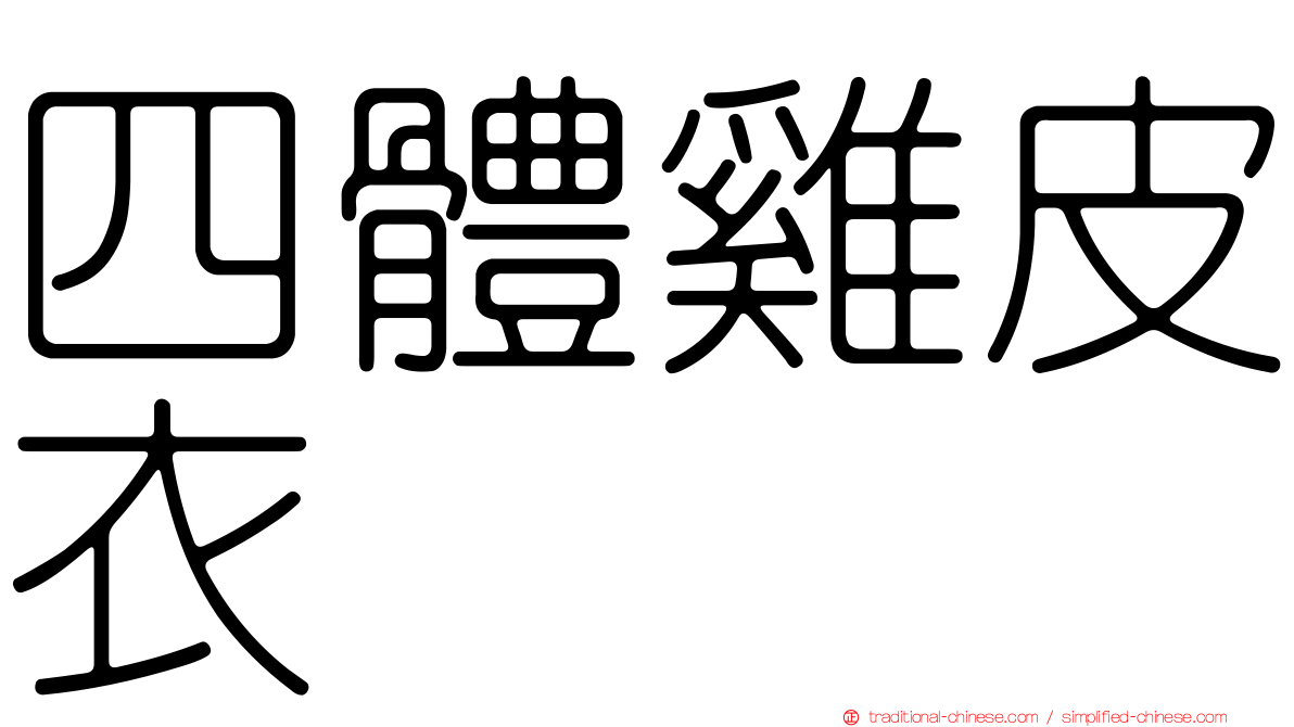 四體雞皮衣