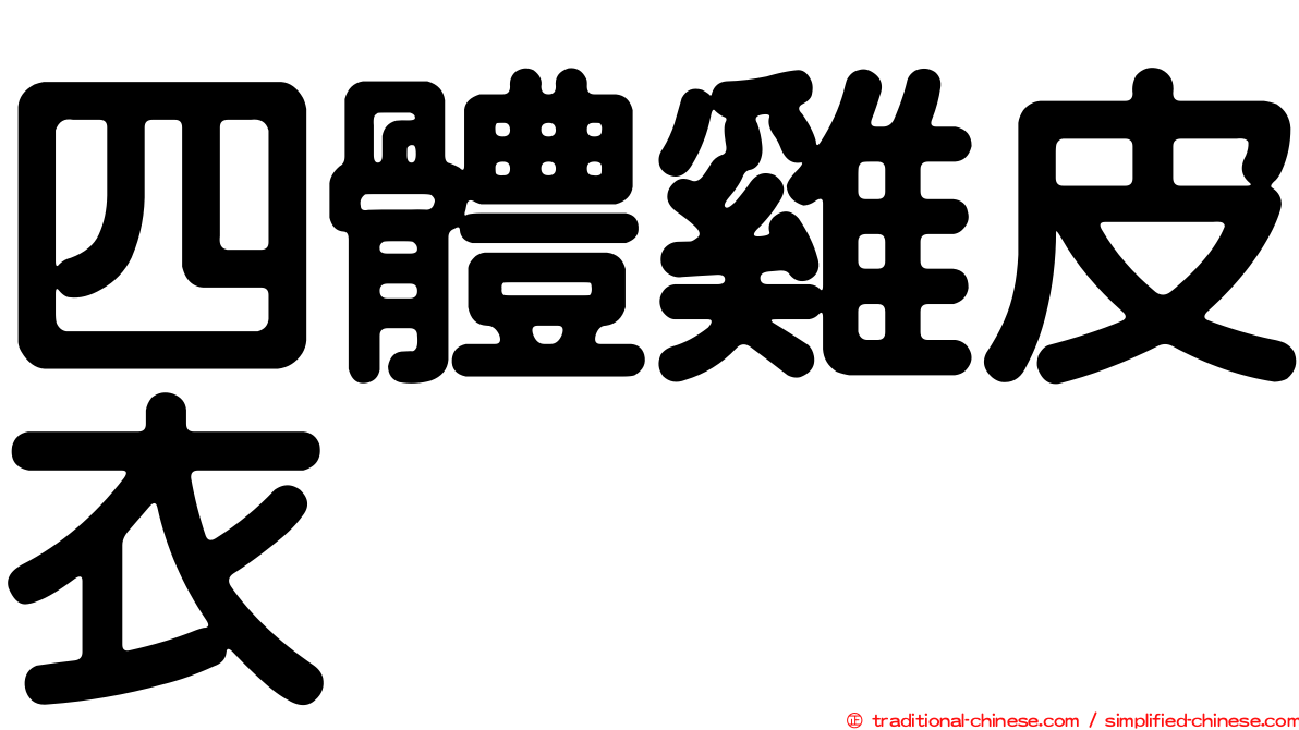 四體雞皮衣