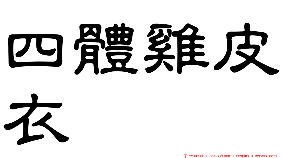 四體雞皮衣