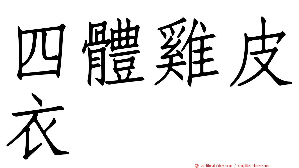 四體雞皮衣