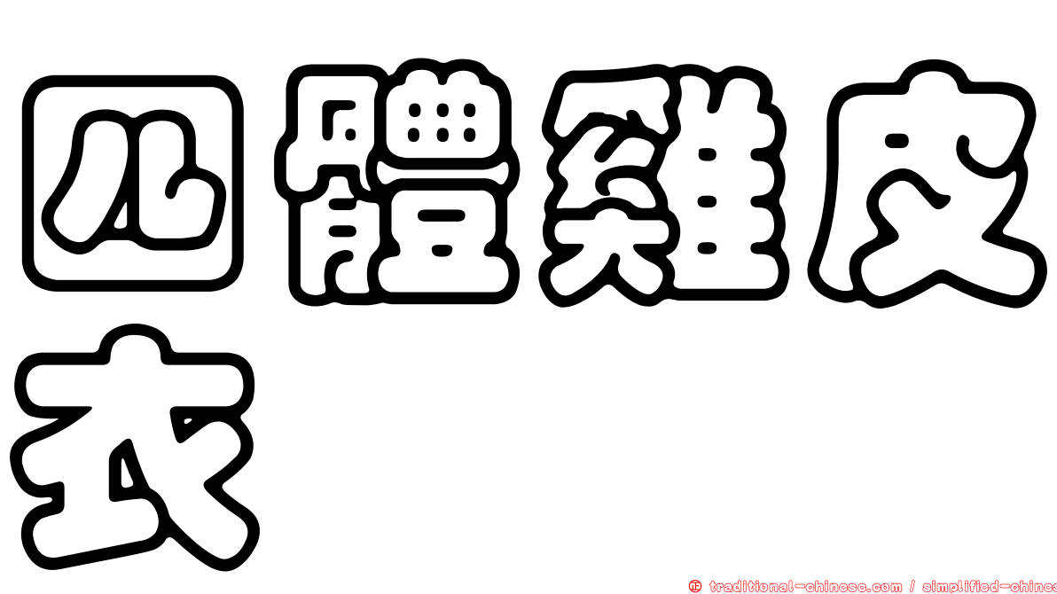 四體雞皮衣