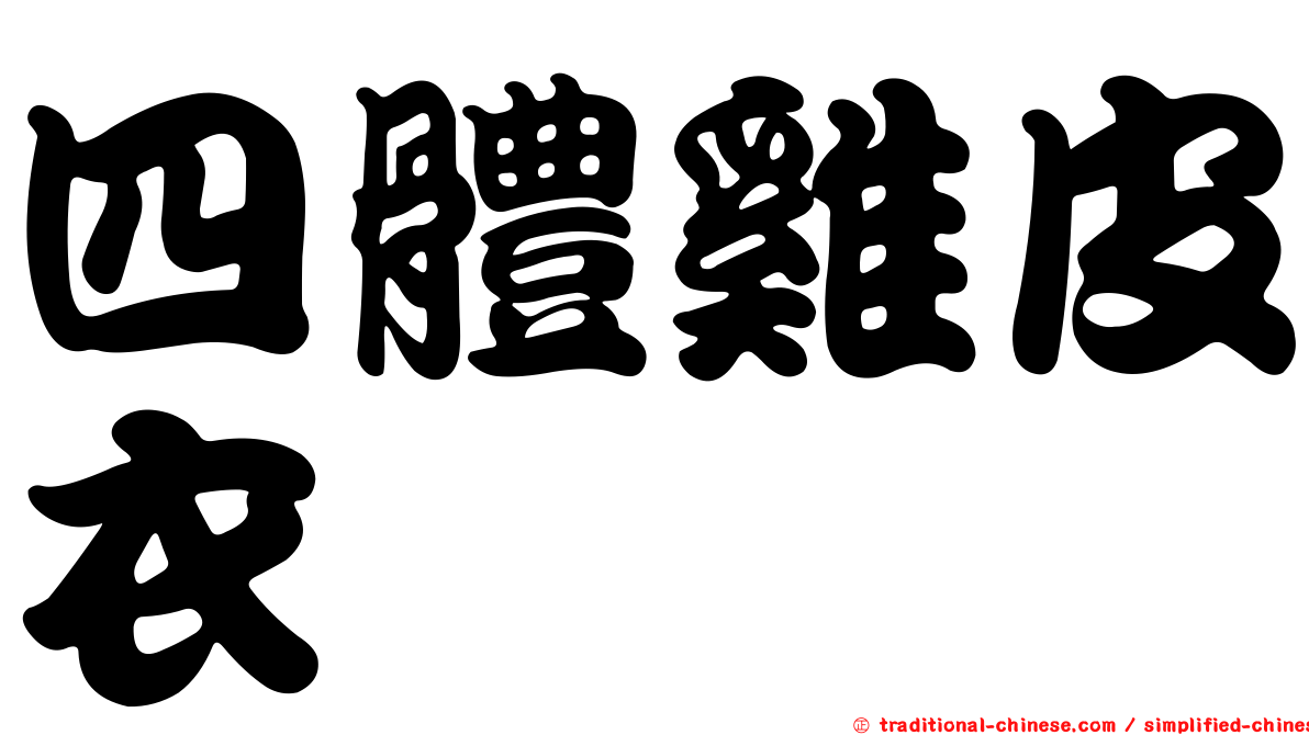 四體雞皮衣