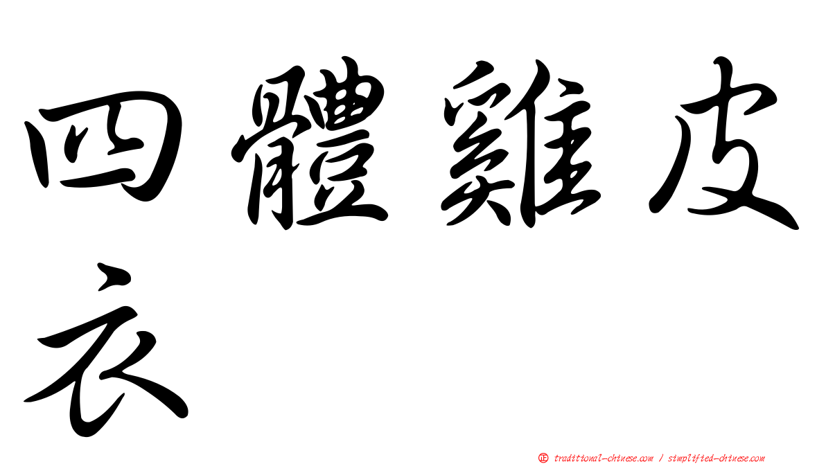 四體雞皮衣