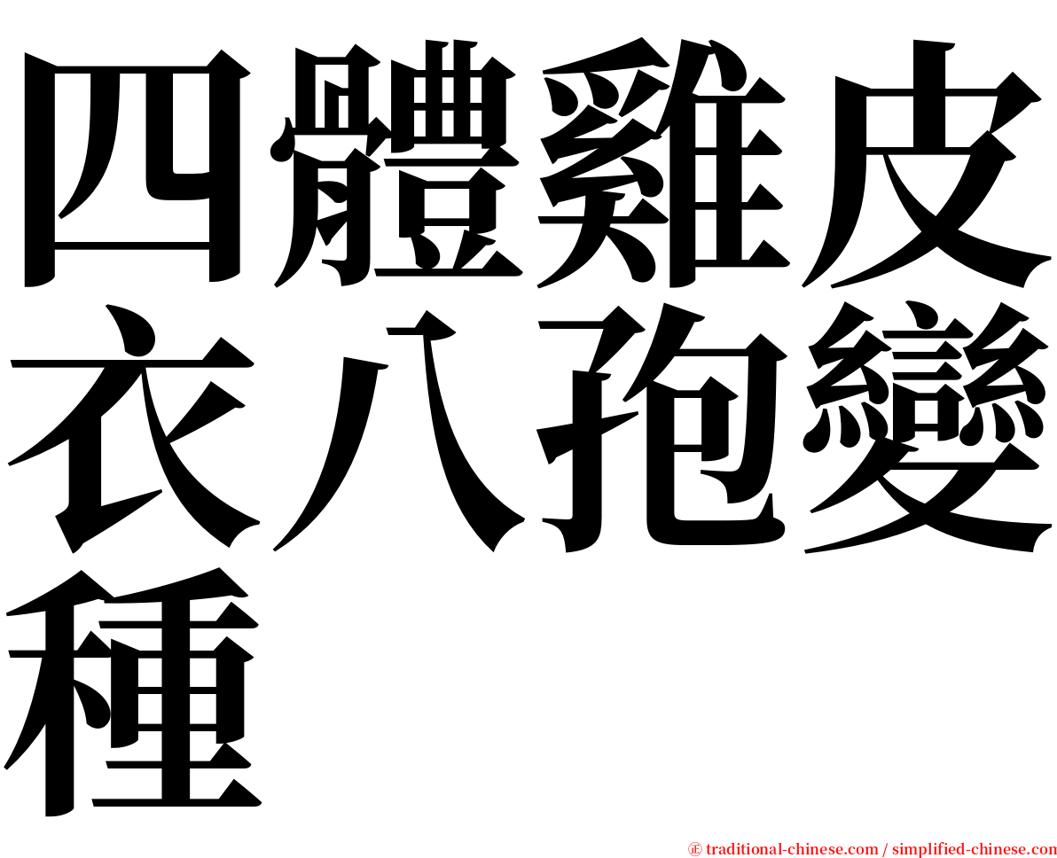 四體雞皮衣八孢變種 serif font