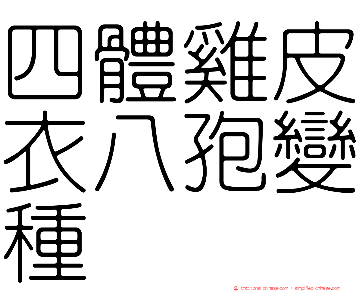 四體雞皮衣八孢變種