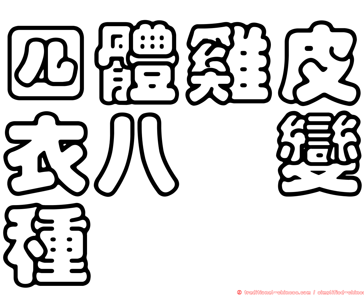 四體雞皮衣八孢變種
