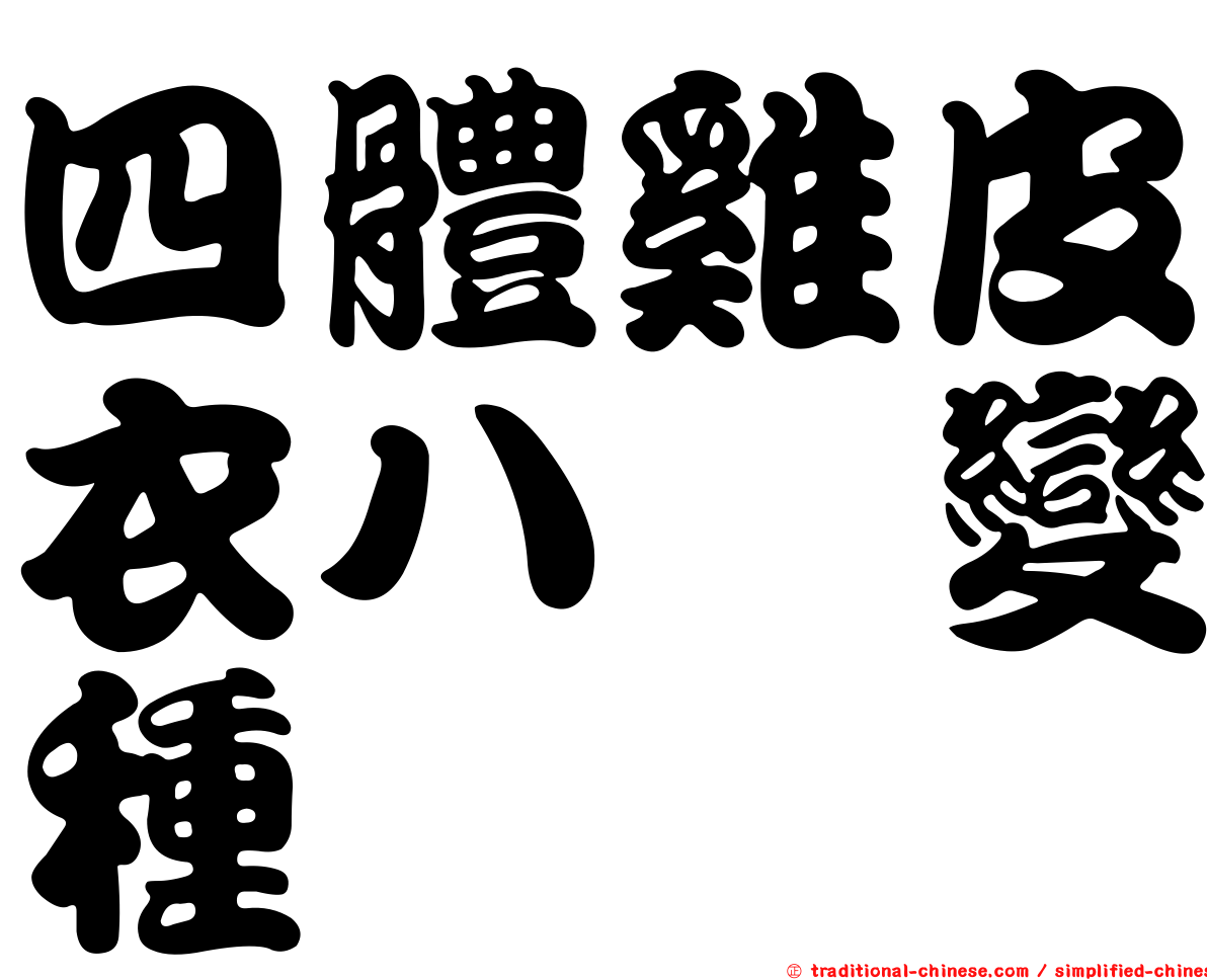 四體雞皮衣八孢變種