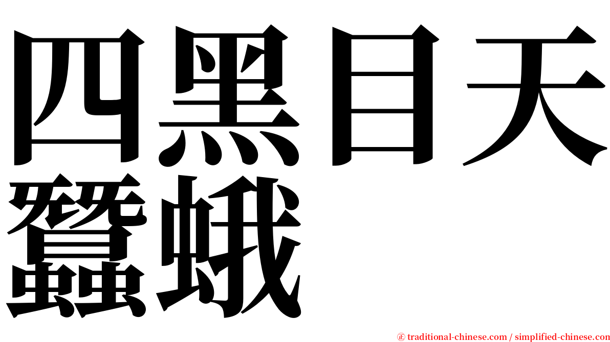 四黑目天蠶蛾 serif font