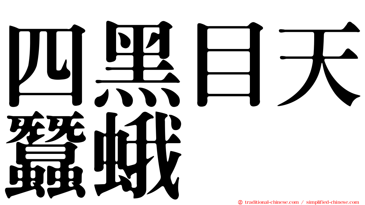 四黑目天蠶蛾