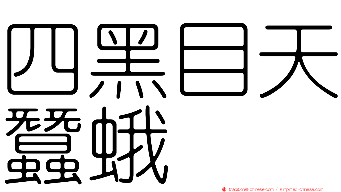 四黑目天蠶蛾