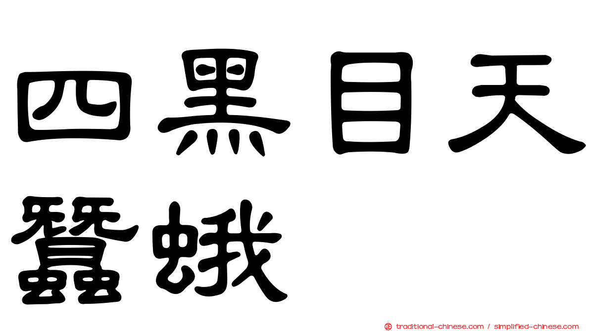 四黑目天蠶蛾