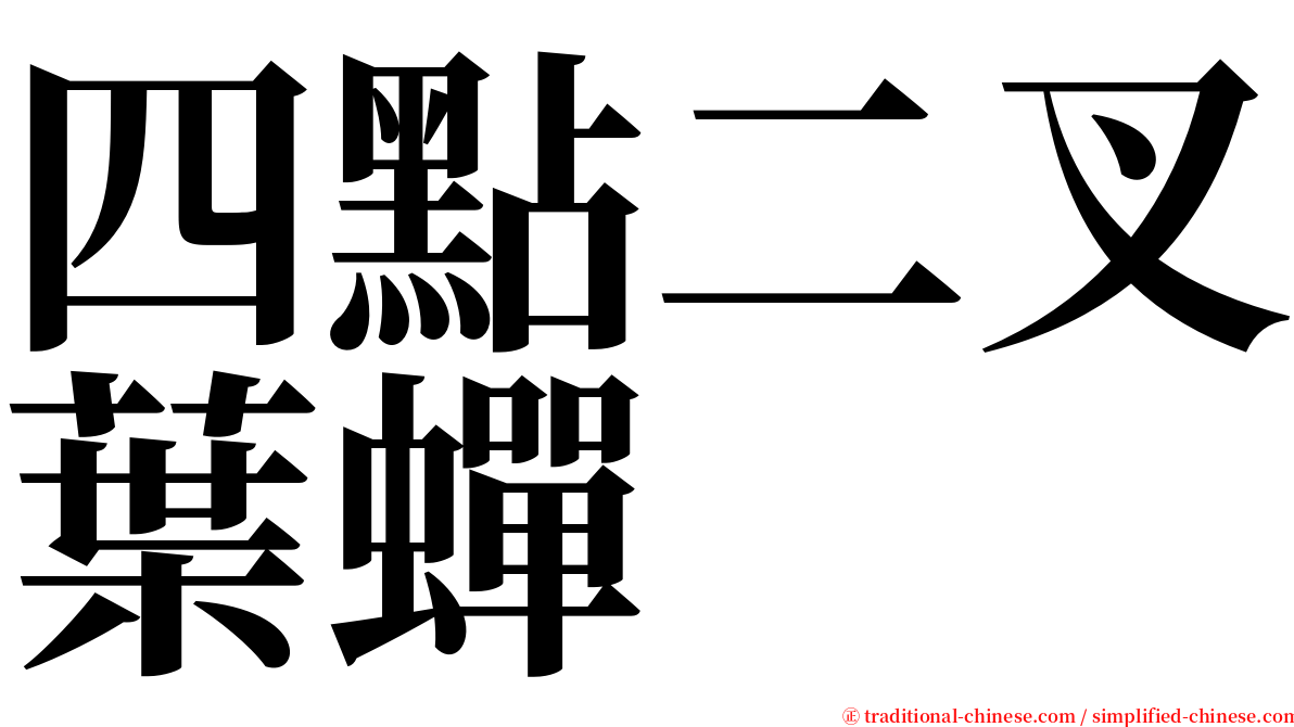 四點二叉葉蟬 serif font