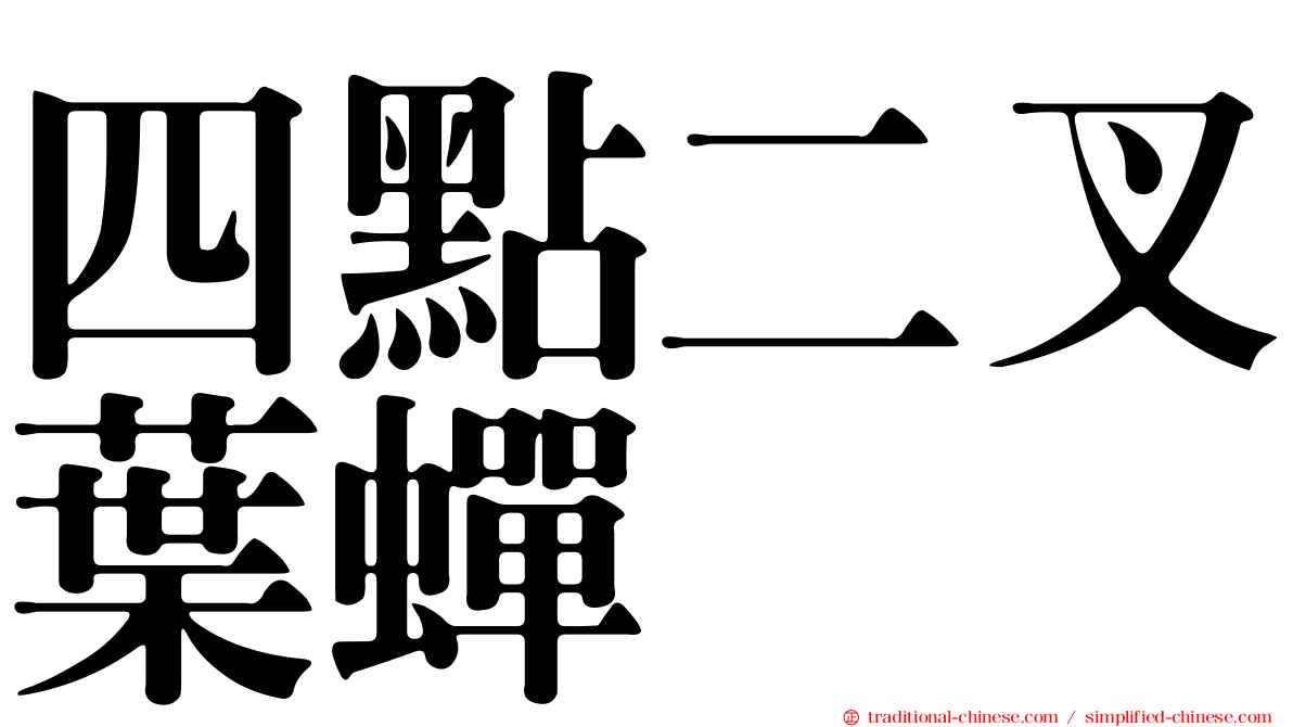 四點二叉葉蟬