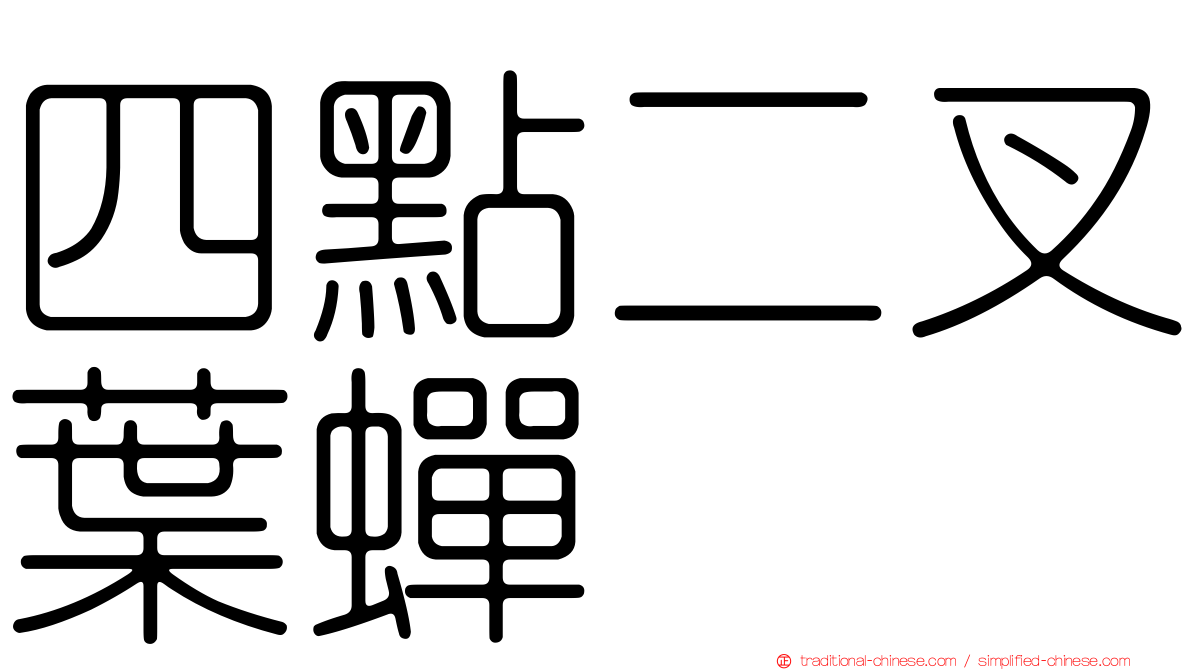 四點二叉葉蟬