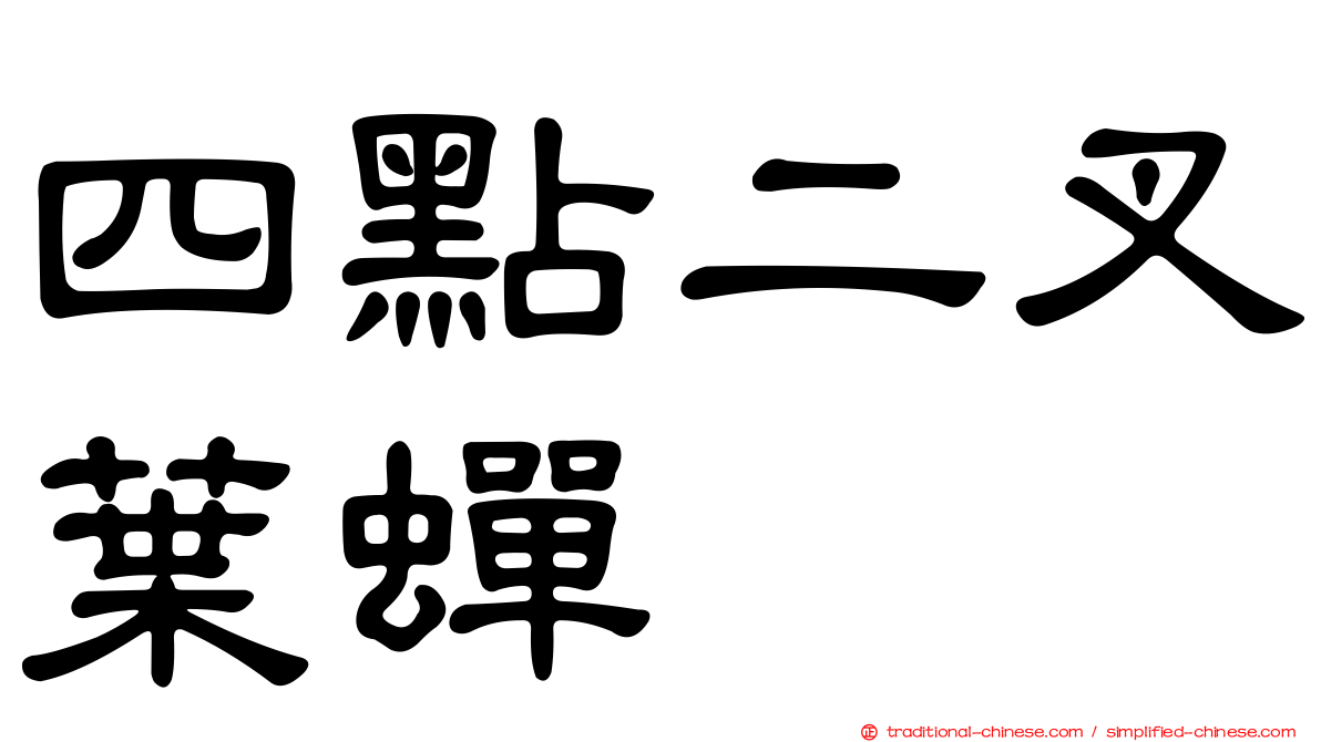 四點二叉葉蟬