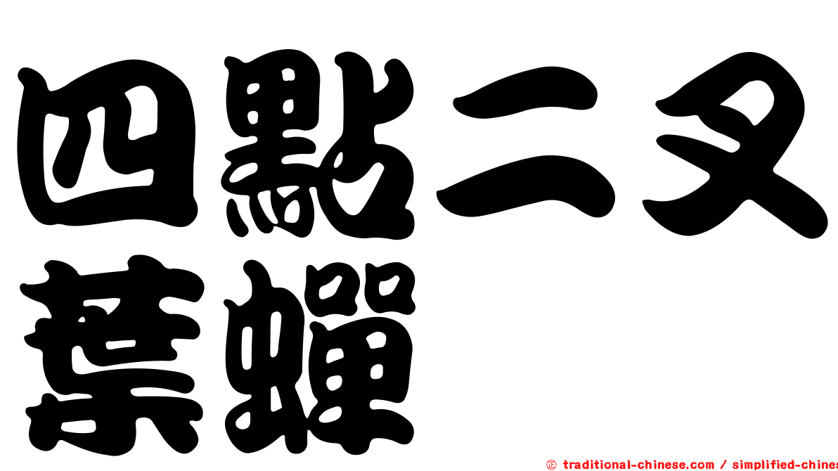 四點二叉葉蟬