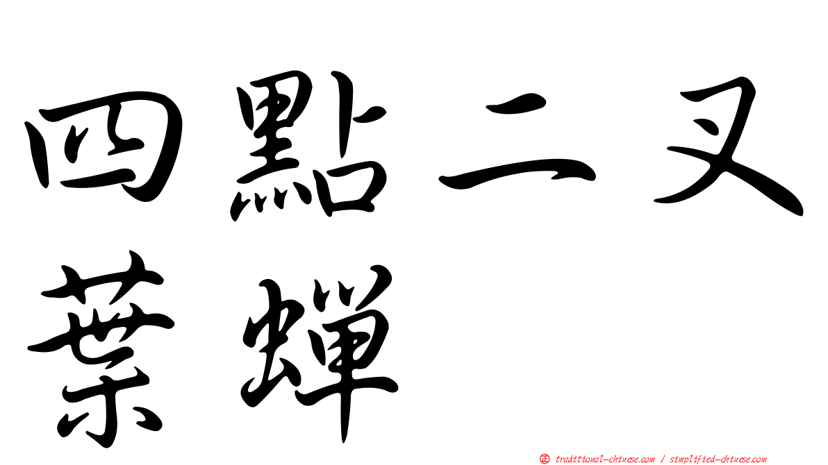 四點二叉葉蟬