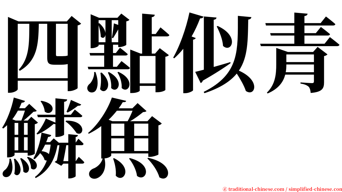 四點似青鱗魚 serif font